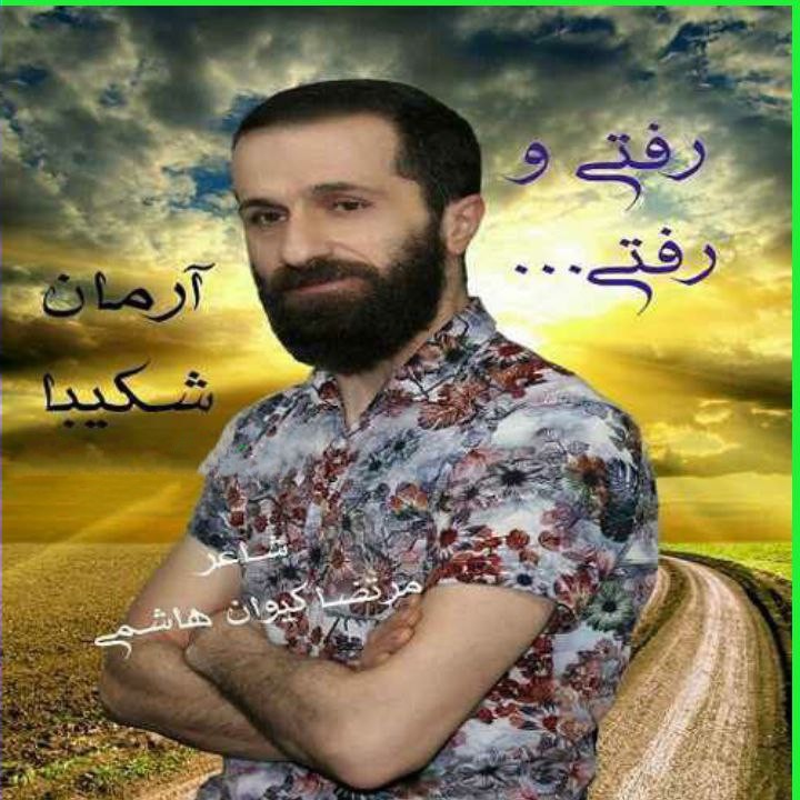 آرمان شکیبا رفتی و رفتی